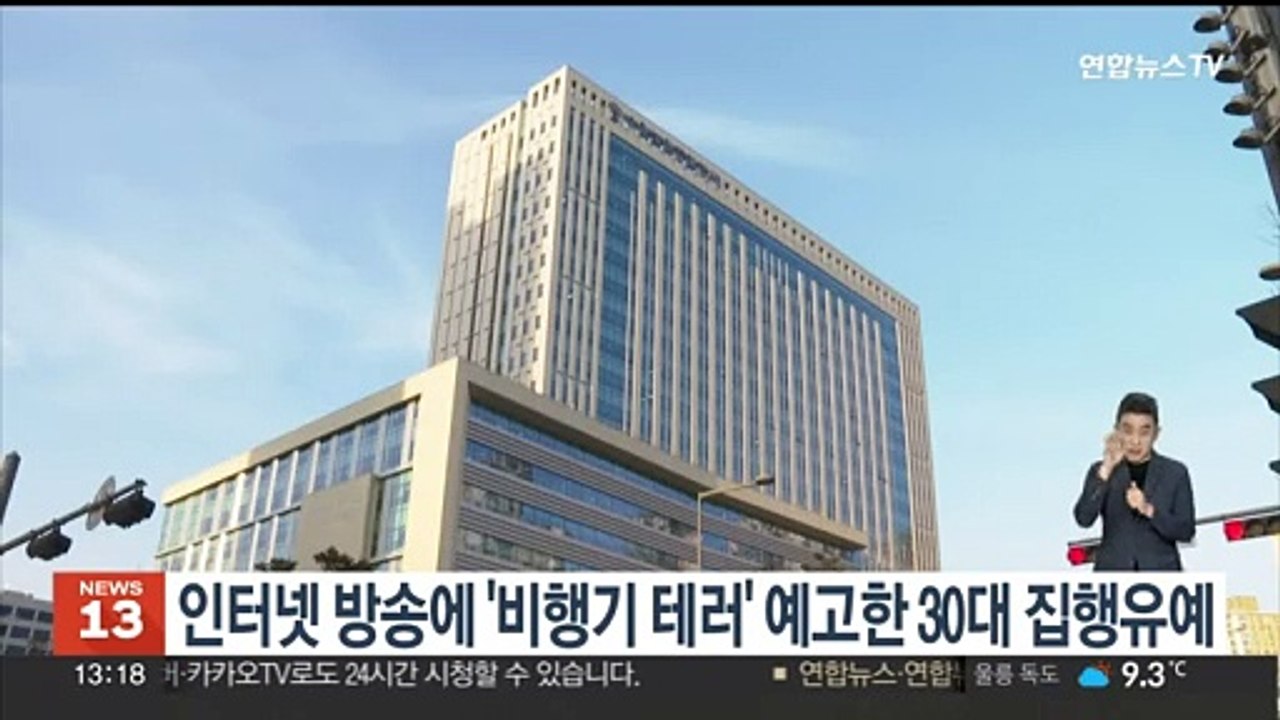 인터넷 방송에 '비행기 테러' 예고한 30대 집행유예