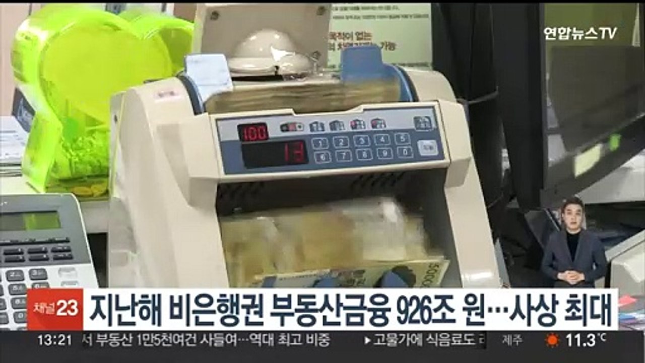 지난해 비은행권 부동산금융 926조원…사상 최대