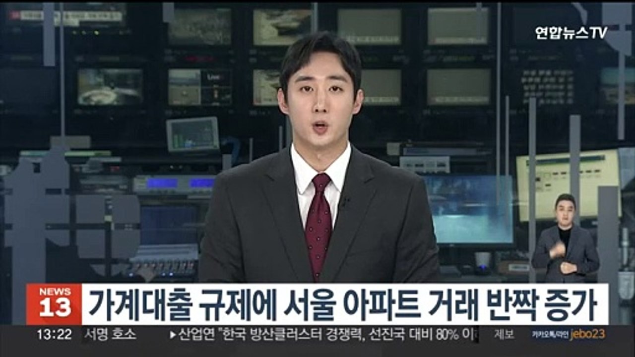 가계대출 규제에 서울 아파트 거래 반짝 증가