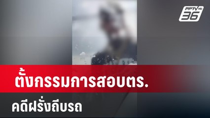 ตั้งกรรมการสอบตร.คดีฝรั่งถีบรถ  | เที่ยงทันข่าว | 10 มี.ค. 67