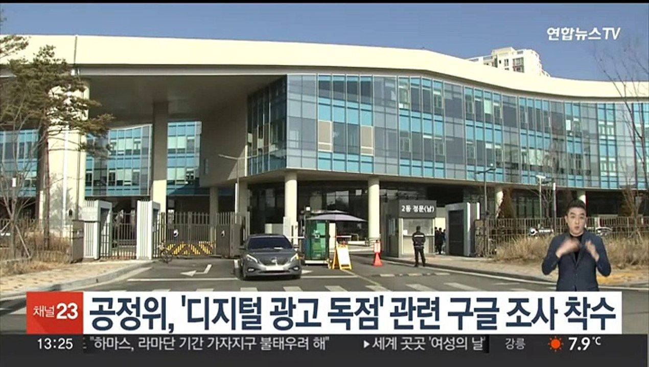 공정위, '디지털 광고 독점' 관련 구글 조사 착수