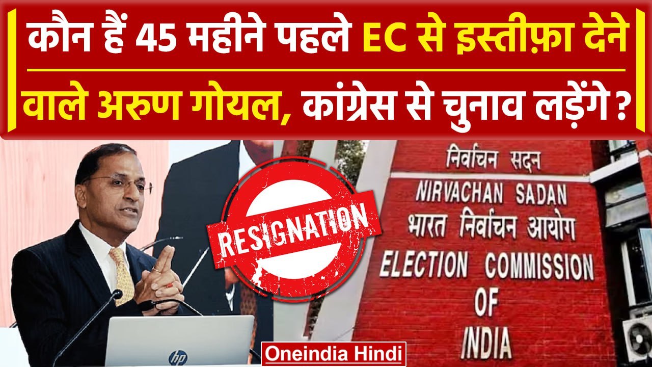Election Commissioner Arun Goel Resigns: कौन हैं 45 महीने पहले EC से इस्तीफ़ा देने वाले अरुण गोयल ?