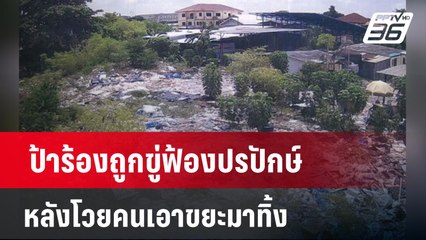 ป้าร้องถูกขู่ฟ้องปรปักษ์หลังโวยคนเอาขยะมาทิ้ง  | เที่ยงทันข่าว | 10 มี.ค. 67