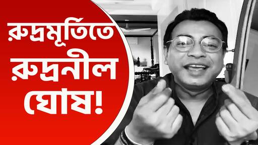 'জনগর্জন'-এর পাল্টা 'জনবর্জন'! কবিতার মাধ্যমে রুদ্রনীলের তীব্র কটাক্ষ, দেখুন