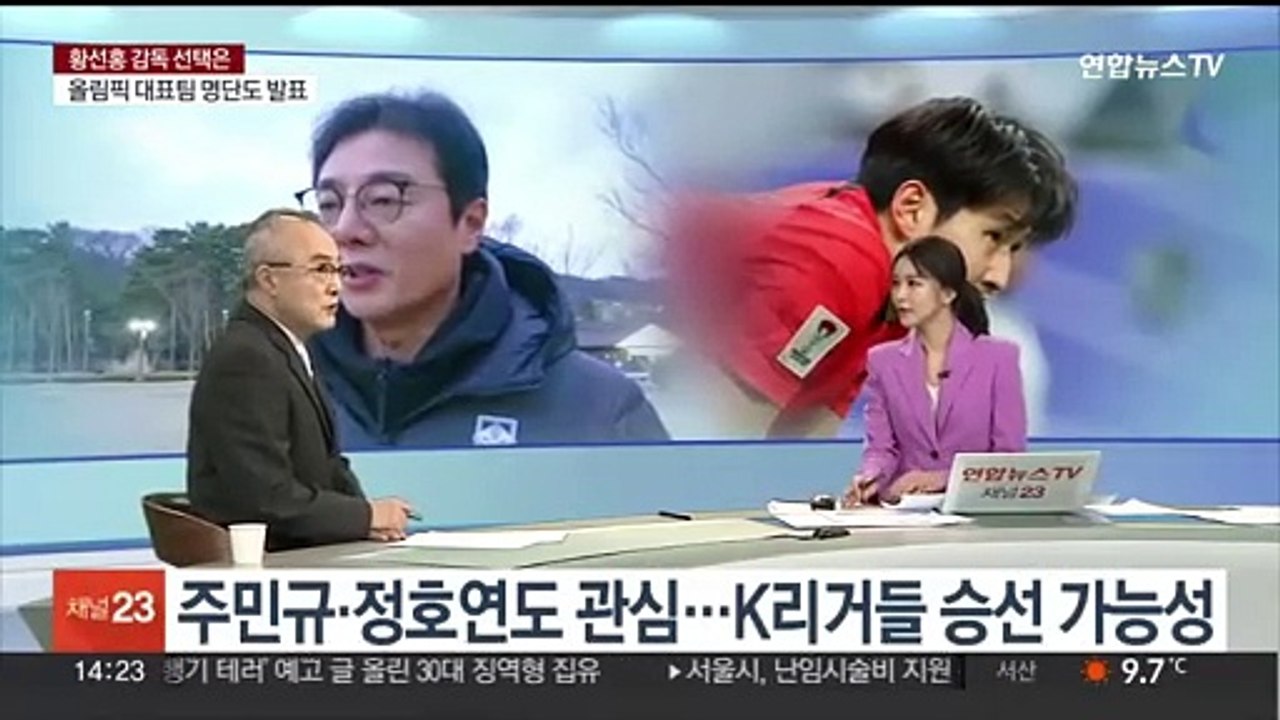 [뉴스초점] '황선홍호' 명단 내일 발표…이강인 선택 받을까