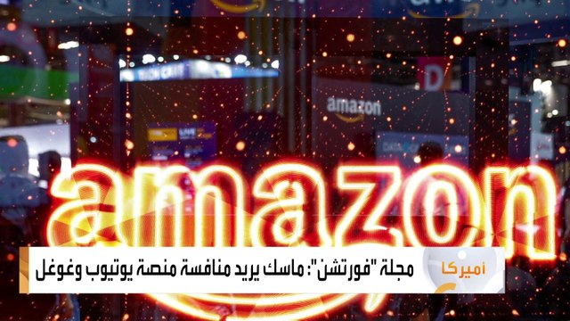 #أخبار_الصباح | #ماسك: مقاطع الفيديو الطويلة ستكون متاحة على أجهزة التلفزيون الذكية #العربية #العربية_21عاما #متجددة_حيوية_وأقرب