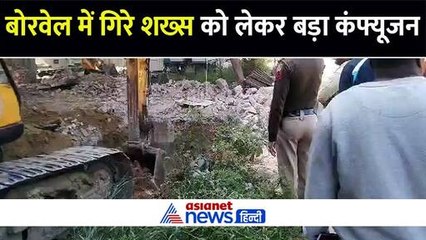 40 फीट गहरे बोरवेल में गिरे शख्स को लेकर कंफ्यूजन, स्टेशन ऑफिसर ने भी किया बड़ा दावा