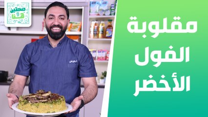 مقلوبة الفول الأخضر الفريكة وسلطة الفول الأخضر من الشيف خميس قويدر - صحتين وهنا