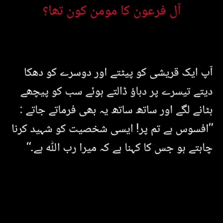 آل فرعون کا مومن کون تھا؟