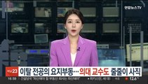 이탈 전공의 요지부동…의대교수도 줄줄이 사직