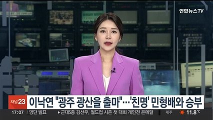 이낙연 "광주 광산을 총선 출마"…'친명' 민형배와 승부