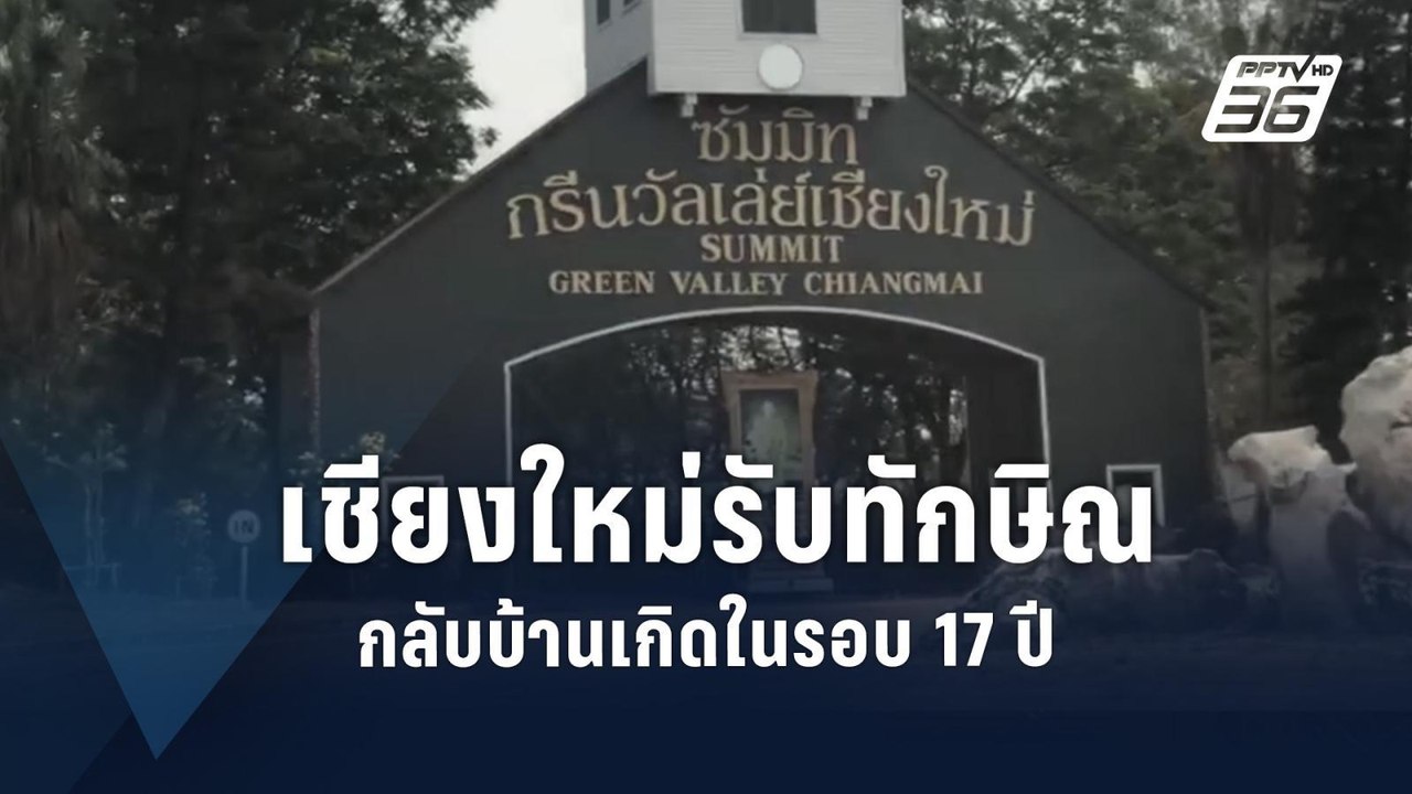 เตรียมรับ "ทักษิณ" กลับบ้านเกิดในรอบ 17 ปี | PPTV Online