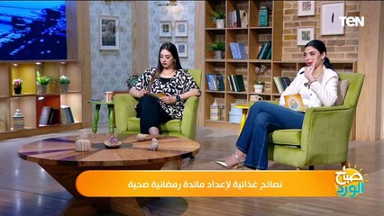 لو عايزة تخسي في شهر مضان لازم تشوفي الفيديو ده مع د. زينب مرزوق أخصائية التغذية العلاجية