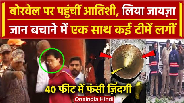 Delhi Borewell Accident: Keshopur में बोरवेल पर पहुंची मंत्री Atishi, टीमों ने.. | वनइंडिया हिंदी