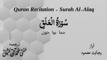 Surah Al Alaq Quran Recitation (Quran Tilawat) with Urdu Translation  قرآن مجید (قرآن کریم) کی سورۃ العلق  کی تلاوت، اردو ترجمہ کے ساتھ