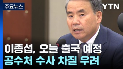 '해병대 수사외압 의혹' 이종섭 곧 출국 예정...출국금지 해제 이틀만 / YTN