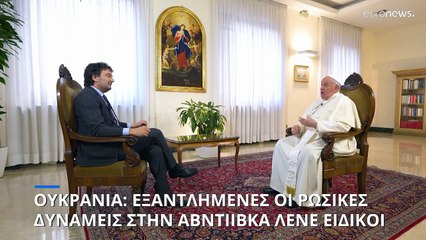 Ουκρανία: Θύελλα αντιδράσεων με τις δηλώσεις του Πάπα Φραγκίσκου περί «λευκής σημαίας»