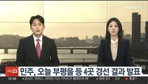 민주, 오늘 부평을·광명을 등 4곳 경선 결과 발표