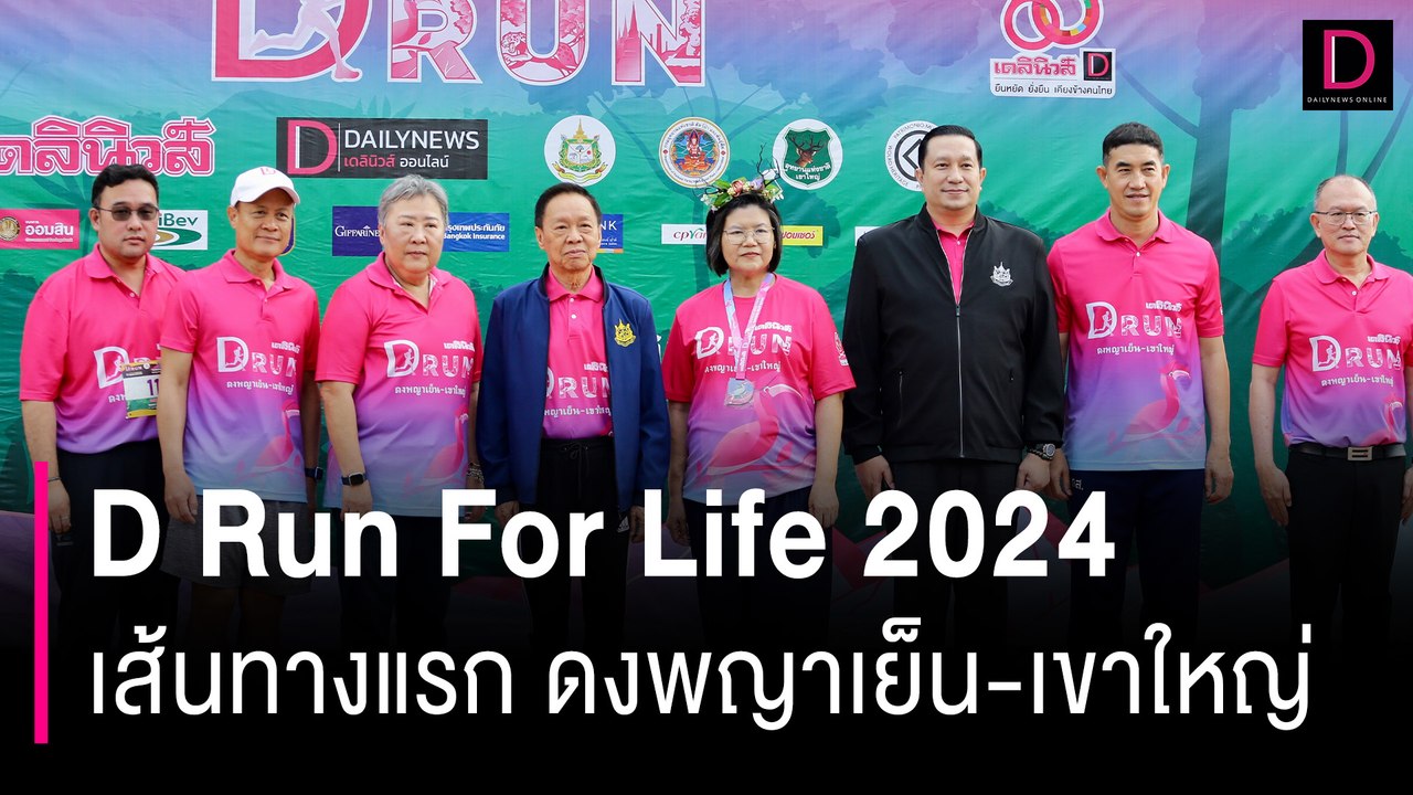 D Run For Life 2024 มรดกโลกซีรีส์รัน เส้นทางแรก ดงพญาเย็น-เขาใหญ่  | HOTSHOT เดลินิวส์ 10/03/67