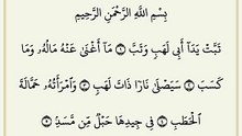 سورة المسد. بصوت الشيخ صلاح بوخاطر