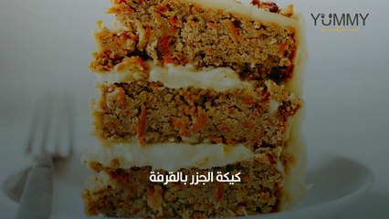 كيكة الجزر بالقرفة