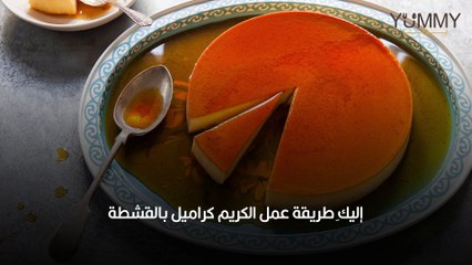 طريقة عمل الكريم كراميل بالقشطة بالصور