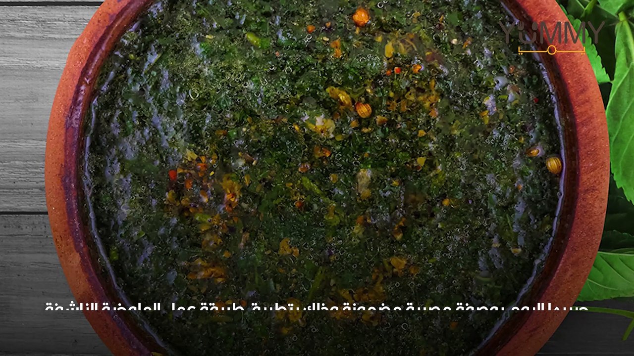 طريقة عمل الملوخية الناشفة خطوة بخطوة