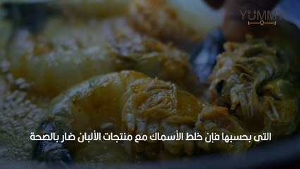 هل تناول السمك واللبن معا يؤدي للتسمم فعلا