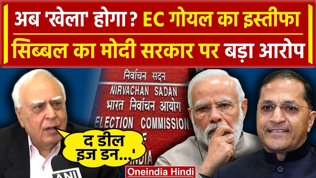 Election Commissioner Arun Goel Resigns: गोयल का इस्तीफा, Kapil Sibal का BJP पर वार क्यों | वनइंडिया