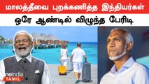 Maldives-க்கு செல்லும் சுற்றுலாப்பயணிகளின் எண்ணிக்கை சரிவு | PM Modi | Touristers | Oneindia Tamil