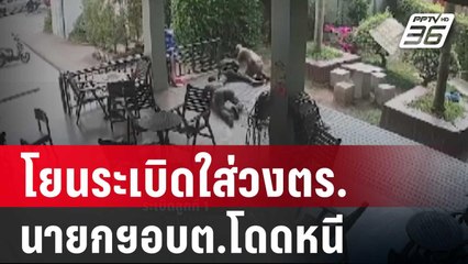 นาทีโยนระเบิดใส่วงตร.-นายกฯอบต.โดดหนี | เข้มข่าวค่ำ | 10 มี.ค. 67