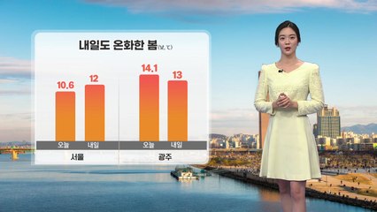 내일도 온화한 봄...오후 남부 비 시작 / YTN