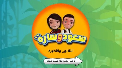 شاهد الان مسلسل سعود وسارة في روضة القرآن الحلقة 30 سورة الأعلى