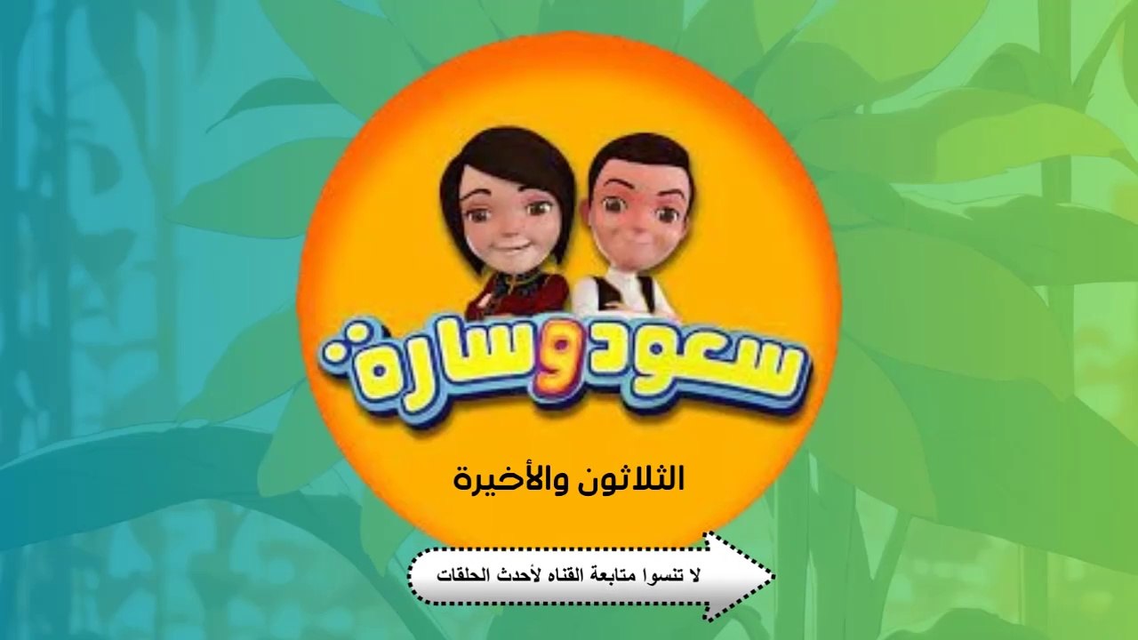 شاهد الان مسلسل سعود وسارة في روضة القرآن الحلقة 30 سورة الأعلى