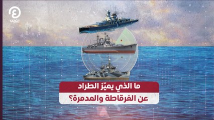 ما الذي يميّز الطراد عن الفرقاطة والمدمرة؟