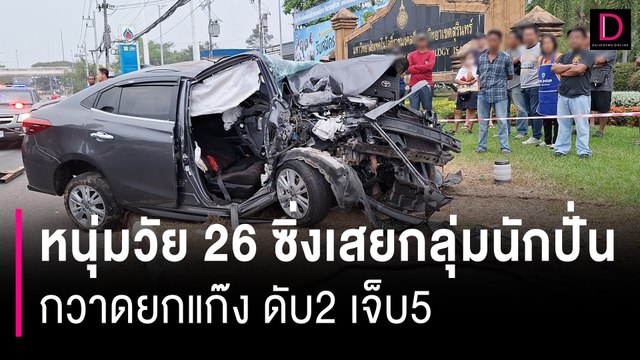 ซ่อนเหล้า? หนุ่มวัย 26 ซิ่งเสยกลุ่มนักปั่นเสือภูเขากวาดยกแก๊งดับ2เจ็บ5 | HOTSHOT เดลินิวส์ 10/03/67