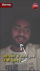 प्रेम-प्रसंग के चलते युवक ने की सुसाइड