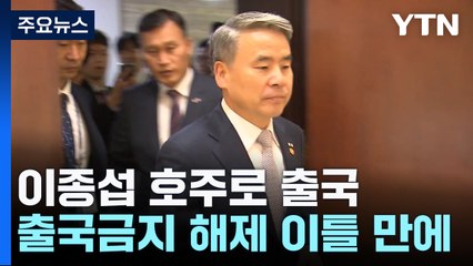 '해병대 수사 외압 의혹' 이종섭 출국 ...출국금지 해제 이틀 만 / YTN