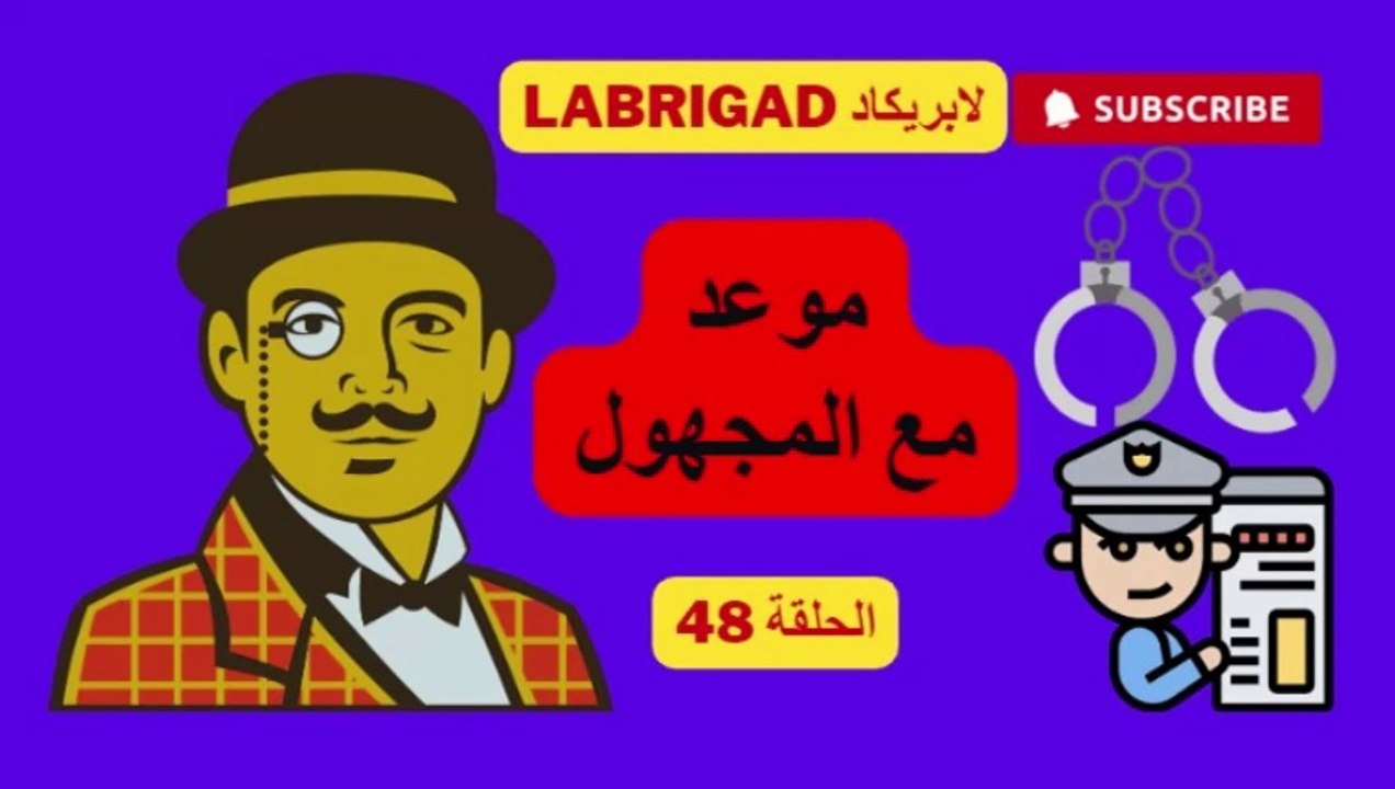 لابريكاد: الحلقة 48: موعد مع المجهول
