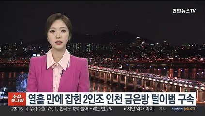 열흘 만에 잡힌 2인조 인천 금은방 털이범 구속