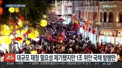 中 양회 폐막…5% 성장 방안 논의·시진핑 영도 강화