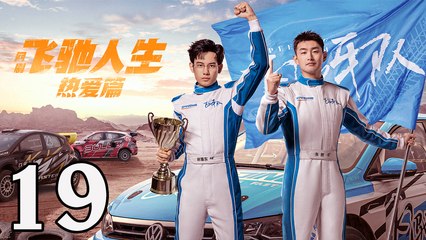 飛馳人生熱愛篇19 - Fei Chi Ren Sheng 2024 Ep19 Full HD