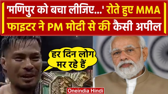 Manipur Violence: MMA फाइटर Chungreng Koren ने PM Modi से की भावुक अपील, Video Viral |वनइंडिया हिंदी