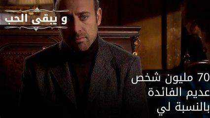 70 مليون شخص عديم الفائدة بالنسبة لي| مسلسل و يبقى الحب - الحلقة 53