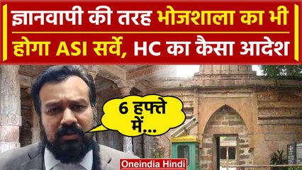 MP Bhojshala Temple: Gyanvapi की तरह भोजशाला का होगा ASI Survey | वनइंडिया हिंदी