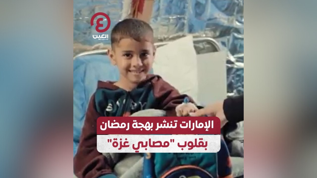 الإمارات تنشر بهجة رمضان بقلوب "مصابي غزة"