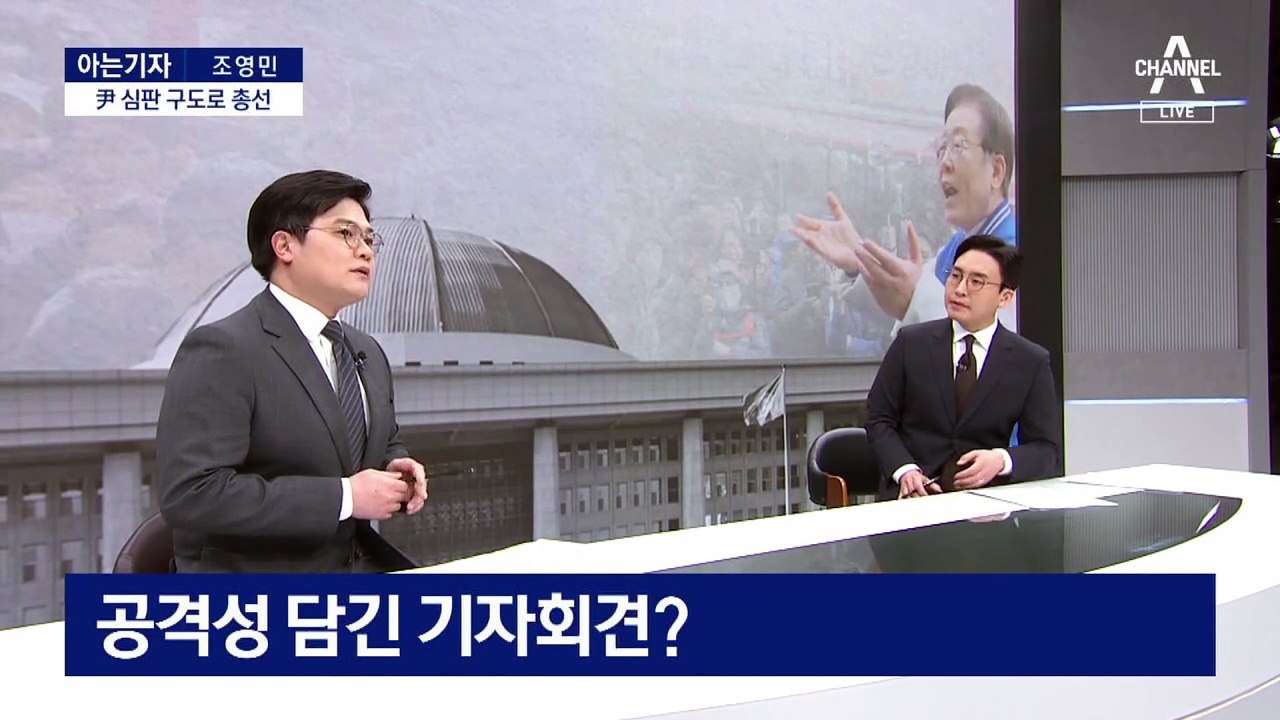 [아는기자]“거야 폭주” vs “검찰 독재”…‘선거 구도 싸움’ 시작