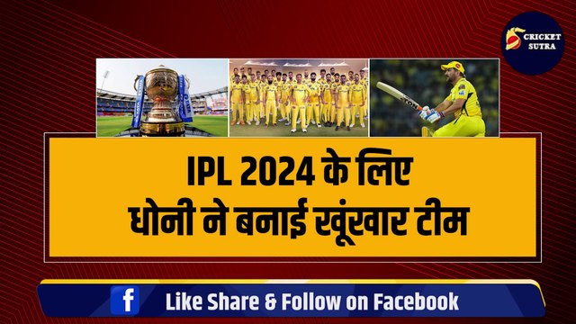 IPL 2024 से पहले Dhoni ने तैयार की खूंखार PLAYING 11!, Conway की जगह लेगा ये खिलाड़ी | IPL 17 | CSK | RCB | CSK Playing 11 For IPL 2024