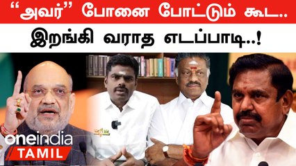 Election 2024 | OPS -ஐ பிடித்த BJP... இறங்கி வராத எடப்பாடி.. கடைசியில் ஓபிஎஸ்ஸை பிடித்த தாமரை | EPS