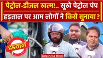 Rajasthan Petrol Pump Strike: Petrol Diesel खत्म! आम लोगों ने किसे सुनाया? | वनइंडिया हिंदी